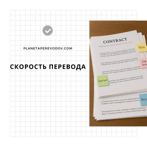 Скорость перевода