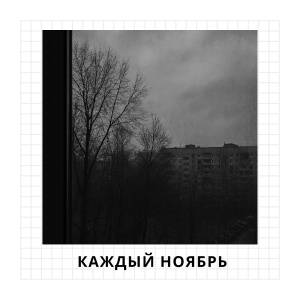 Каждый норябрь