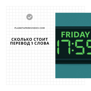 Сколько стоит перевод 1 слова