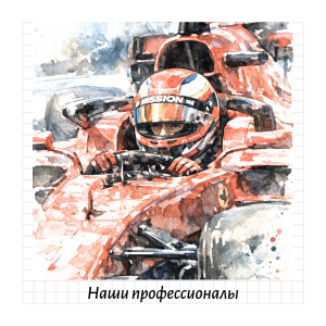 Наши профессионалы