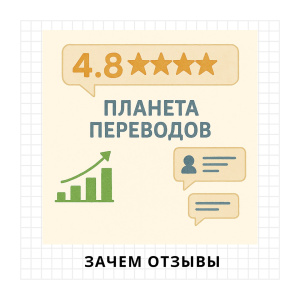 Зачем отзывы